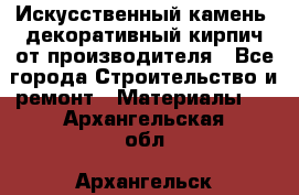 Искусственный камень, декоративный кирпич от производителя - Все города Строительство и ремонт » Материалы   . Архангельская обл.,Архангельск г.